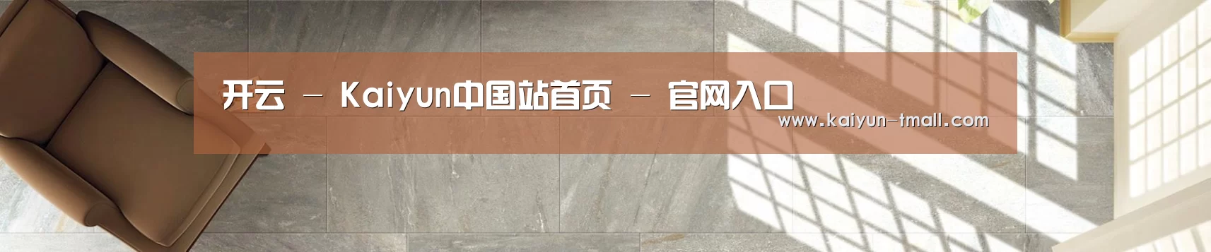 开云 - Kaiyun中国站首页 - 官网入口
