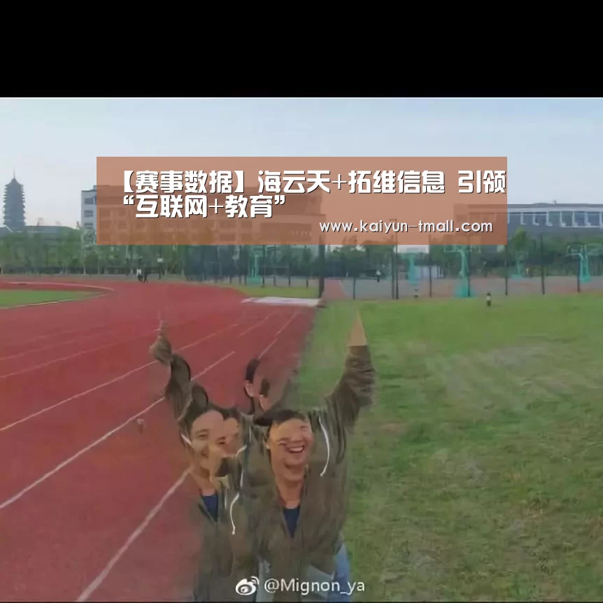 【赛事数据】海云天+拓维信息 引领“互联网+教育”