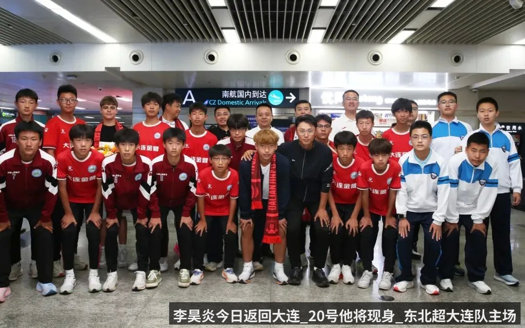 李昊炎今日返回大连_20号他将现身_东北超大连队主场